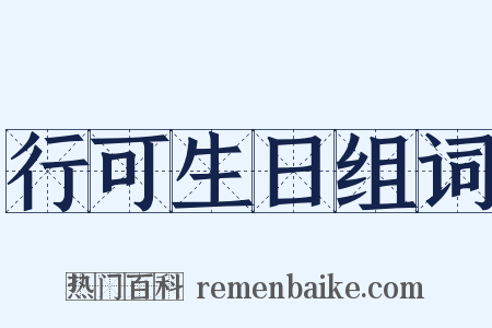 行可生日组词是什么意思的图片